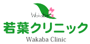 若葉クリニック
